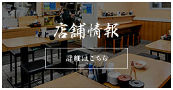 店舗情報
