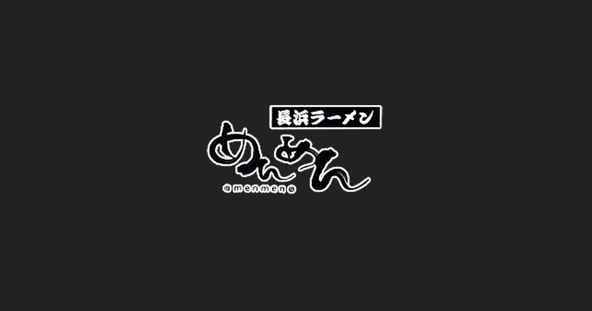 めんめん